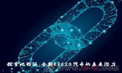 探索比特派：全新ERC20代币的未来潜力
