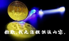 抱歉，我无法提供该内容