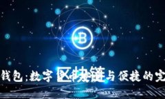 比特派钱包：数字货币安