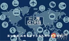 深入解析：比特币全节点