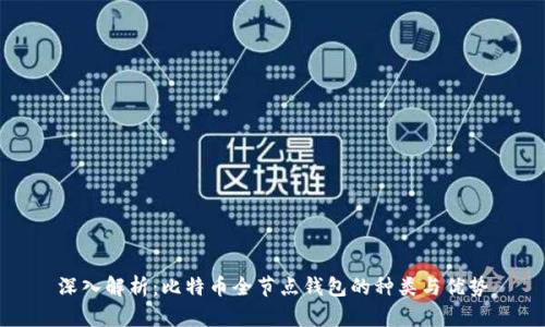 深入解析：比特币全节点钱包的种类与优势