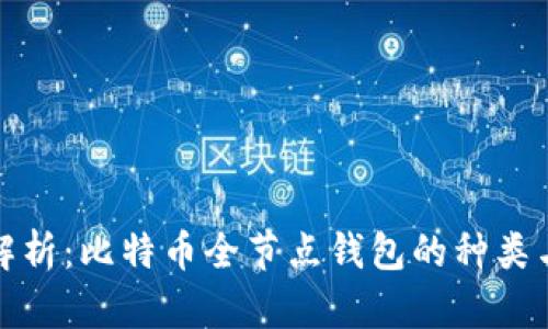 深入解析：比特币全节点钱包的种类与优势