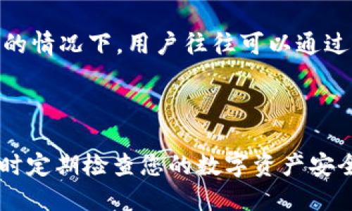  如何安全地生成比特币纸钱包：一步步指南 / 
 guanjianci 比特币,纸钱包,加密货币 /guanjianci 

### 引言

在数字货币蓬勃发展的今天，比特币作为最早也是最著名的加密货币之一，吸引了无数投资者和爱好者的关注。随着比特币的价值攀升，如何安全地存储比特币成为了一个亟待解决的问题。虽然有许多种方式来存储比特币，其中纸钱包因其离线存储的特性而受到很多用户的青睐。本文将详细介绍如何安全地生成比特币纸钱包，包括所需的工具、步骤和注意事项。

### 什么是比特币纸钱包？

比特币纸钱包是一种将比特币的私钥和公钥以纸质形式保存的离线存储方式。比特币钱包的私钥如同银行账户的密码，掌握私钥就拥有对应比特币的所有权。纸钱包不仅保证了私钥的安全存储，避免了黑客攻击风险，还适合于长期存储和赠予他人。由于纸钱包将秘钥信息保存在纸张上，因此不受网络威胁。

### 生成比特币纸钱包的步骤

#### 第一步：准备工具

在生成比特币纸钱包之前，您需要一些工具：
ul
    li一台安全的计算机：确保计算机没有感染病毒或恶意软件，最好是脱机的设备。/li
    li安全的网络环境：如有可能，使用VPN和防火墙来保护网络连接。/li
    li打印机：确保打印机没有连接到互联网，以避免信息被泄露。/li
    li比特币纸钱包生成器：推荐使用一些开源的工具，比如bitaddress.org或者WalletGenerator.net。/li
/ul

#### 第二步：下载钱包生成器

访问上述钱包生成器网站，保证是HTTPS加密连接。为了更安全，可以考虑在离线状态下使用这些工具。可以先下载该工具的ZIP文件到安装在安全计算机上的USB驱动器，并在断开互联网连接后进行解压和使用。

#### 第三步：生成密钥

打开纸钱包生成器，并按照提示操作。在生成双方的比特币地址之前，最好通过鼠标挥舞或随机按键生成一些随机数，以提高生成的安全性。系统会生成一对公钥和私钥，同时显示对应的二维码。

#### 第四步：打印纸钱包

在确保打印机处于离线状态之后，选择可打印的选项进行打印。打印后，务必检查纸张上的信息是否完整、无误，并确保二维码可以被扫瞄。

#### 第五步：安全存储纸钱包

生成并打印完成后，请将纸钱包存放在安全的地方，例如保险箱，远离潮湿、火灾等风险。这一环节至关重要，任何丢失或损坏都可能导致无法访问比特币资产。

### 相关问题分析

#### 问题一：如何确保生成比特币纸钱包的安全性？

确保生成比特币纸钱包的安全性

生成比特币纸钱包的安全性主要涉及到生成环境、安全工具和存储介质等多个方面。首先，确保生成过程在一个安全的、离线的环境中进行是最重要的。通常推荐使用未连网、刚安装了操作系统的设备。这样可以有效减少恶意软件的 risiko。

使用开源钱包生成器，避免使用有未知来源的在线生成器，这将穿刺你的密钥信息的泄漏风险。确保使用 HTTPS 加密连接，避免被中间人攻击。确保打印机的安全性，确保它没有记录你的打印内容。此外，将纸钱包存储在防水、防火的安全地方是保护比特币资产的最佳做法。

#### 问题二：纸钱包的优缺点有哪些？

纸钱包的优缺点

纸钱包的主要优点在于其离线存储的安全性。没有网络连接使得黑客无法远程攻击它。此外，纸钱包适合于长期存储，相当于将比特币“铸造”成实体资产。纸钱包还非常便于赠予他人，只需递交纸张即可。

然而，纸钱包也有其缺点。纸张容易损坏、丢失或被盗，因此需要小心存储。此外，保存错误的私钥和公钥也可能导致丢失比特币。纸钱包的生成过程需要用户的高度警惕，对于不熟悉技术的用户来说可能相对复杂。

#### 问题三：如何从纸钱包中提取比特币？

从纸钱包中提取比特币

要从纸钱包中提取比特币，您需要使用私钥。在数字货币钱包中，您可以选择“导入私人密钥”的选项，将纸钱包上的私钥复制到您的软件钱包中。这一操作一旦完成，私钥即不再安全，因此提取后尽量不要继续使用原存储的纸钱包。

另外，一些用户可能希望直接将比特币发送到其他地址。这可以通过引入一个支持导入的数字钱包，再通过输入纸钱包的私钥进行提取。完成提取后，建议立即创建新的钱包并尽快转移比特币，以避免财务风险。

#### 问题四：比特币纸钱包与硬件钱包的比较

比特币纸钱包与硬件钱包的比较

两者都是用于存储比特币的离线方案，但硬件钱包通常被认为更安全、更便于使用。硬件钱包通过USB接口或其他连接方式与计算机交互，采用了更复杂的加密算法来保护私钥，而比特币纸钱包的保护则完全依赖于用户自身的存储方式。

在操作上，硬件钱包的用户可以随时查看余额、发送和接收比特币，验证过程更加简单。而纸钱包则需要将私钥导入到其他钱包中，操作步骤较多。此外，硬件钱包在丢失的情况下，用户往往可以通过助记词进行恢复，而纸钱包一旦丢失会导致比特币的不可找回。

### 结论

通过上述步骤和问答，我们已经详细探讨了如何安全地生成比特币纸钱包，包括其优缺点以及相关问题的信息。请务必在生成和存储比特币纸钱包时保持高度警惕，同时定期检查您的数字资产安全，以确保您的财富在未来得到有效保护。无论采用何种方式存储比特币，安全和私密性都是主导原则。