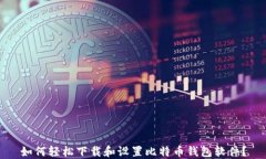 如何轻松下载和设置比特