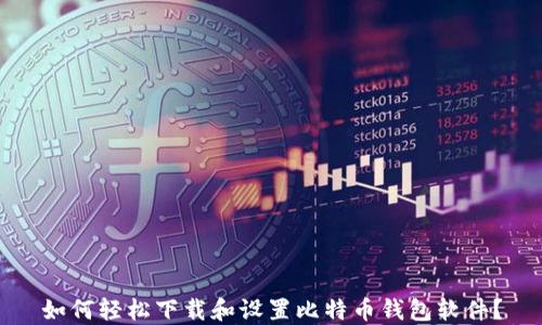如何轻松下载和设置比特币钱包软件?