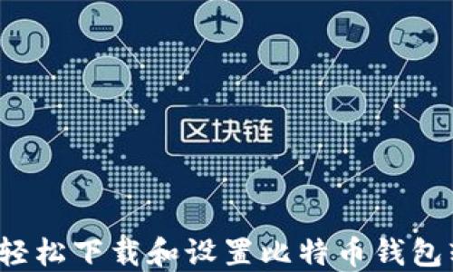 如何轻松下载和设置比特币钱包软件?
