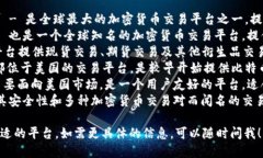 比特交易平台有很多，以