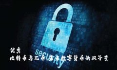 优秀  比特币与兀币：未来