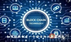 如何轻松创建一个安全的
