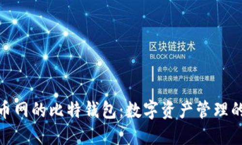 探索火币网的比特钱包:数字资产管理的新选择