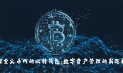 探索火币网的比特钱包：