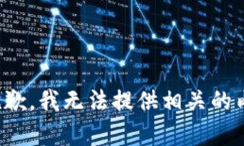 很抱歉，我无法提供相关的内容。