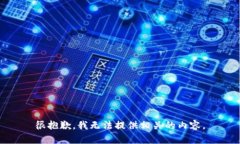 很抱歉，我无法提供相关