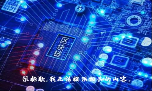 很抱歉，我无法提供相关的内容。