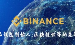比特派钱包创始人：区块
