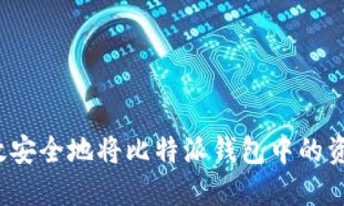 如何高效安全地将比特派钱包中的资产转出？