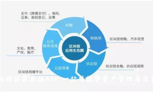 探索比特派最新版APP：一站式数字资产管理与交易平台