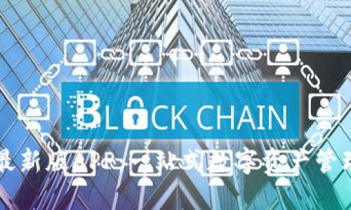 探索比特派最新版APP：一站式数字资产管理与交易平台