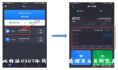 解锁比特派USDT冷钱包：安