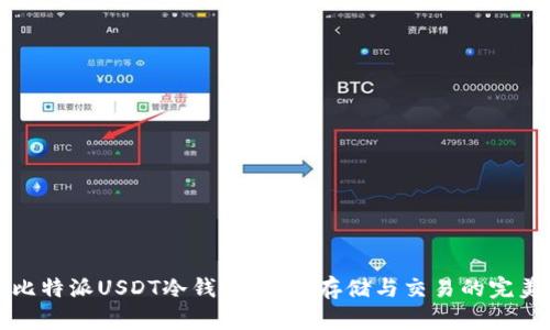 解锁比特派USDT冷钱包:安全存储与交易的完美方案
