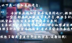 比特交易平台有很多，以