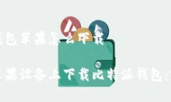 比特派钱包苹果怎么下载