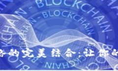 比特派钱包与BSC网络的完