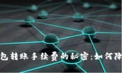 : 揭开比特派钱包转账手续