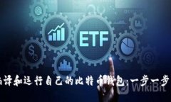 如何编译和运行自己的比