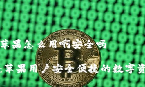 比特派钱包苹果怎么用啊安全吗

比特派钱包：苹果用户安全便捷的数字资产管理工具