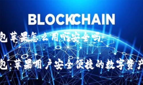 比特派钱包苹果怎么用啊安全吗

比特派钱包：苹果用户安全便捷的数字资产管理工具