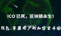 比特派钱包：苹果用户的
