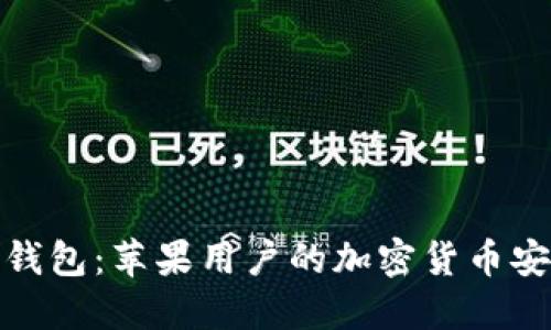 比特派钱包：苹果用户的加密货币安全之选