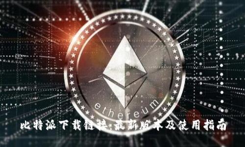 比特派下载链接：最新版本及使用指南