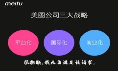很抱歉，我无法满足该请