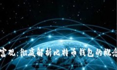 刷新财富观：彻底解析比