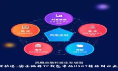 如何快速、安全地将TP钱包