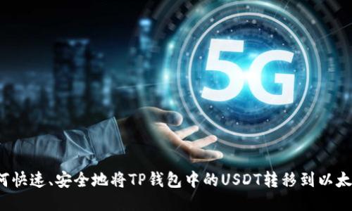 如何快速、安全地将TP钱包中的USDT转移到以太坊?