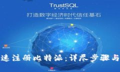 如何迅速注册比特派：详