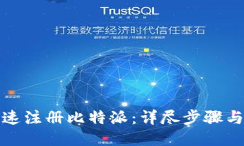 如何迅速注册比特派：详尽步骤与小贴士