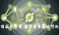 探索比特国际下载：数字