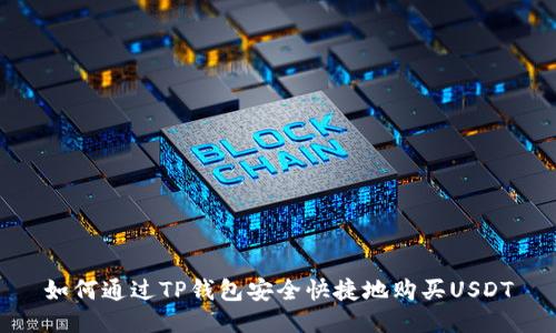 如何通过TP钱包安全快捷地购买USDT
