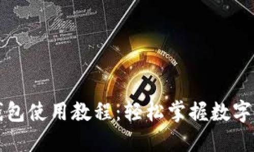 比特派钱包使用教程：轻松掌握数字资产管理