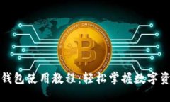 比特派钱包使用教程：轻