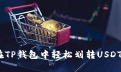 如何在TP钱包中轻松划转