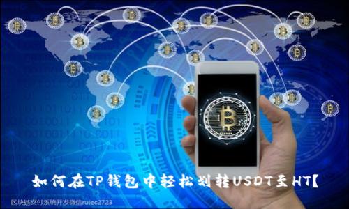 如何在TP钱包中轻松划转USDT至HT?