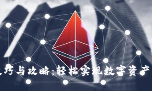 比特派充值技巧与攻略：轻松实现数字资产的管理与增值