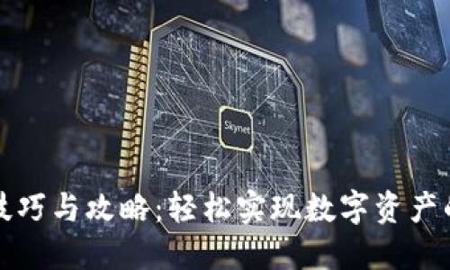 比特派充值技巧与攻略：轻松实现数字资产的管理与增值