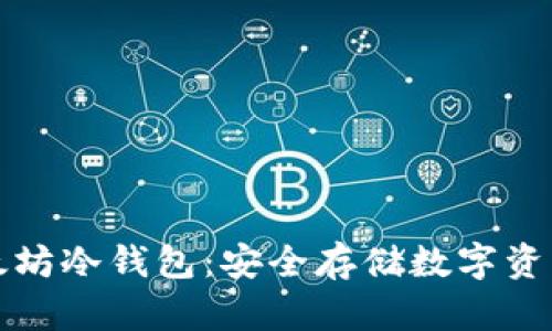 比特币与以太坊冷钱包:安全存储数字资产的最佳选择
