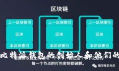 揭秘比特派钱包的创始人